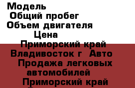  › Модель ­ Mitsubishi Canter › Общий пробег ­ 260 000 › Объем двигателя ­ 2 960 › Цена ­ 270 000 - Приморский край, Владивосток г. Авто » Продажа легковых автомобилей   . Приморский край,Владивосток г.